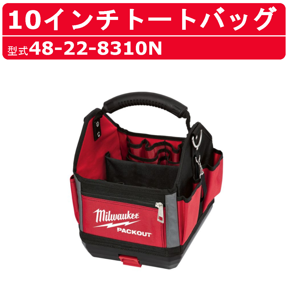 Milwaukee（ミルウォーキー） 10インチトートバッグ 48-22-8310N 