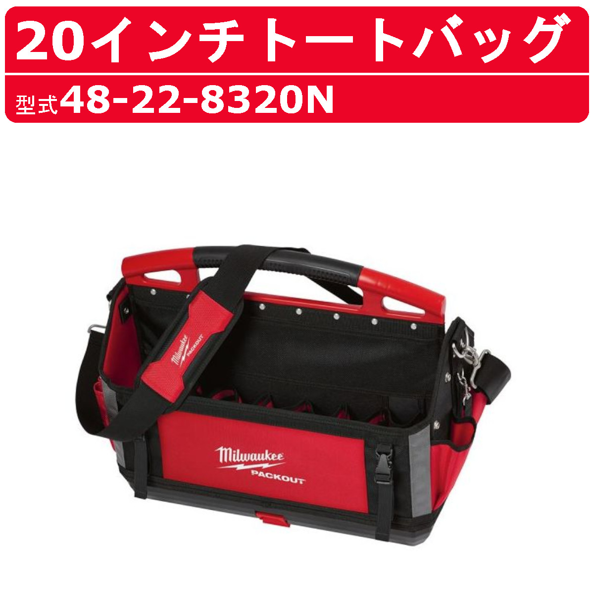 ミルウォーキー ショルダー工具バッグ プロのニーズに合わせた、耐久性