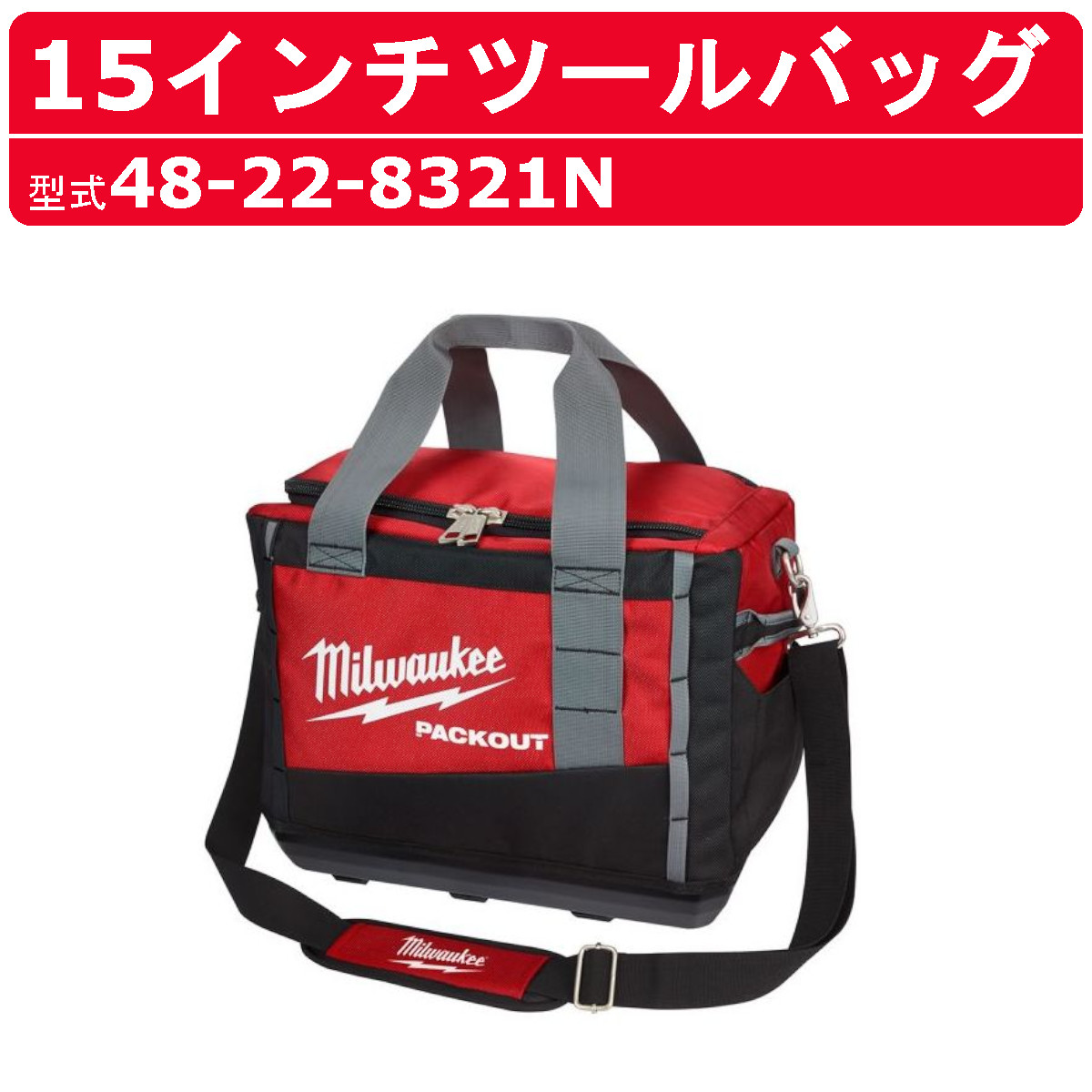 Milwaukee（ミルウォーキー） 15インチツールバッグ 48-22-8321N 