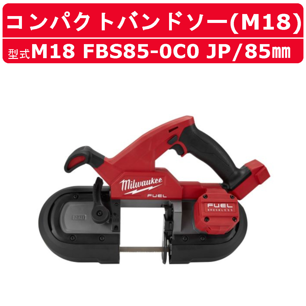Milwaukee（ミルウォーキー） 85mm コンパクトバンドソー M18 FBS85 