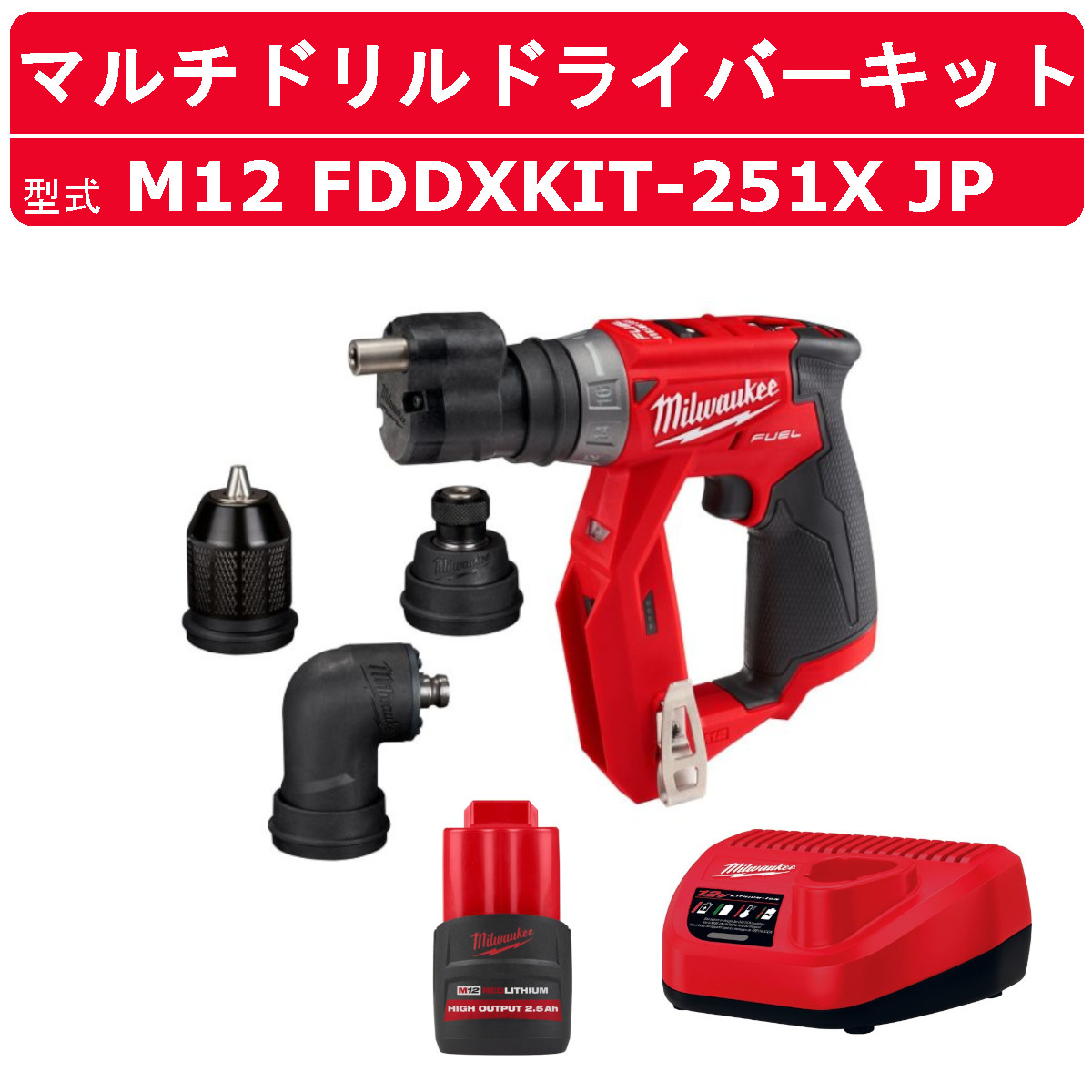 Milwaukee（ミルウォーキー） ドリルドライバー M12 FDDXKIT-251X JP