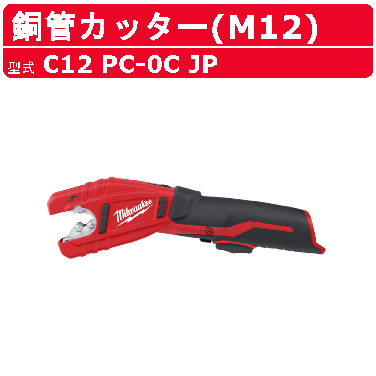 Milwaukee（ミルウォーキー） 銅管カッター C12 PC-0C JP カッター 