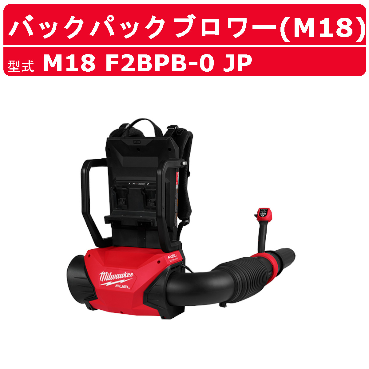 Milwaukee（ミルウォーキー） ダブルバッテリーバックパックブロワー