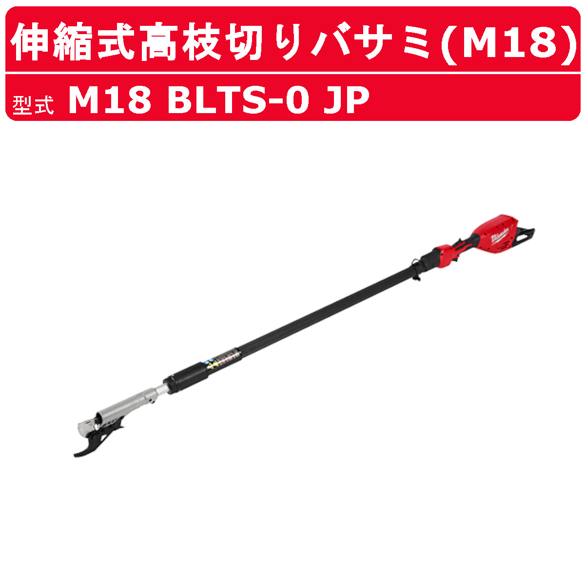 Milwaukee（ミルウォーキー） 伸縮式高枝切りバサミ M18 BLTS-0 JP