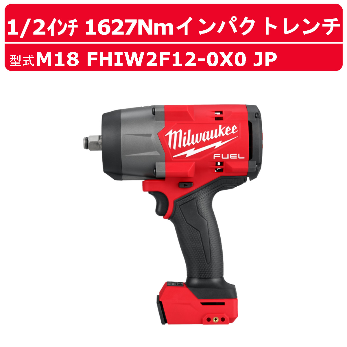 Milwaukee（ミルウォーキー） インパクトレンチ M18 FHIW2F12-0X0 JP