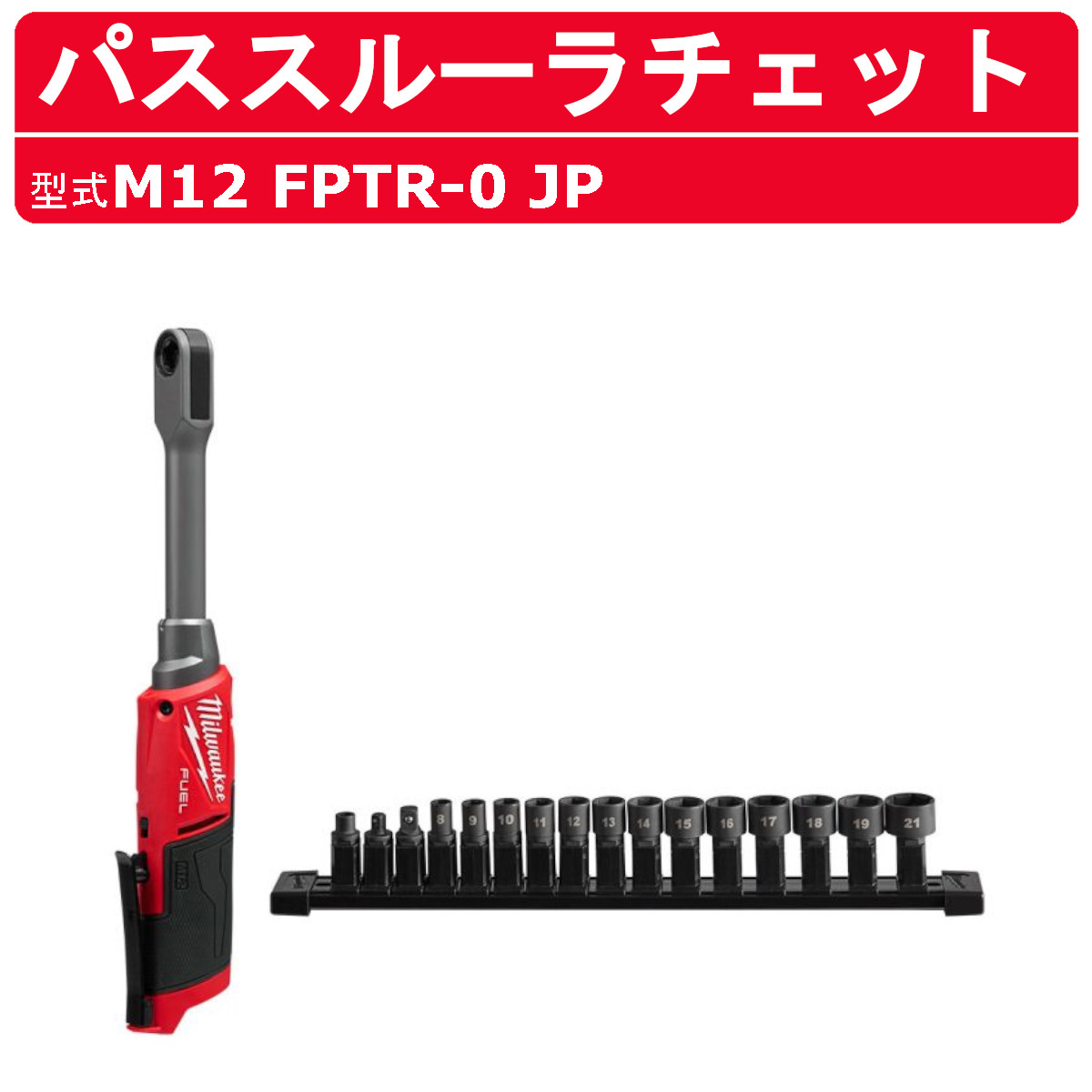 Milwaukee（ミルウォーキー） パススルーラチェット M12 FPTR-0 JP