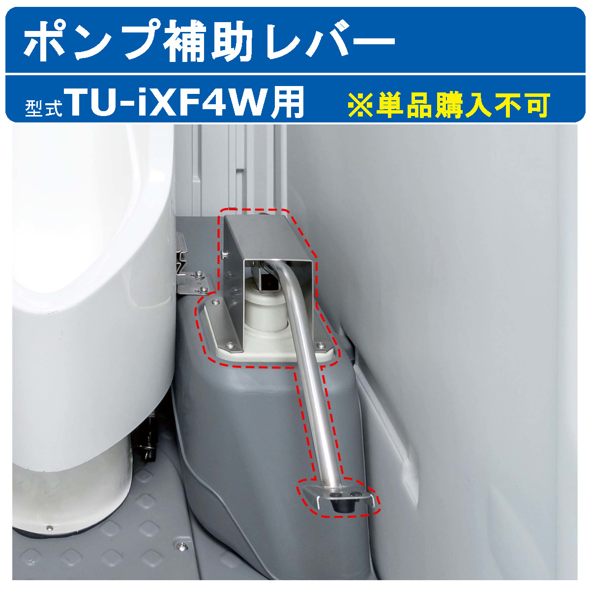 ハマネツ 仮設トイレ TU-iXF4W用 ポンプ式簡易水洗用 ポンプ補助