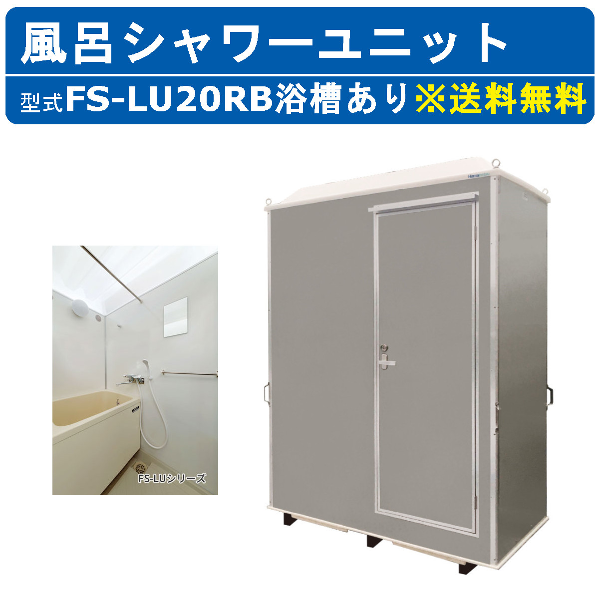 ハマネツ 風呂シャワーユニット FS-LU20RB ルアール 浴槽あり 土場 