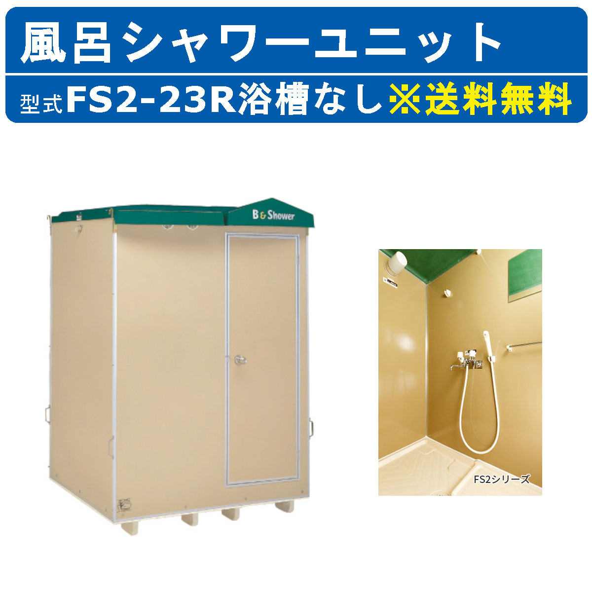 ハマネツ 風呂シャワーユニット FS2-23R ルアール 浴槽なし 土場 工場 イベント 公園 河川敷 災害 建築現場 仮設 屋外 野外 風呂 ...