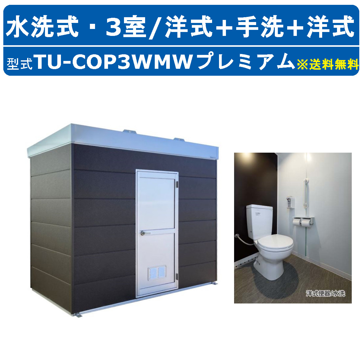 ハマネツ トイレユニット TU-COP3WMW プレミアム コムズトイレプラス 水洗タイプ 洋式＋手洗い+洋式 屋外用 3室 快適 常設  パウダールーム 仮設トイレ : 128-035 : 建機ランド Yahoo!店 - 通販 - Yahoo!ショッピング