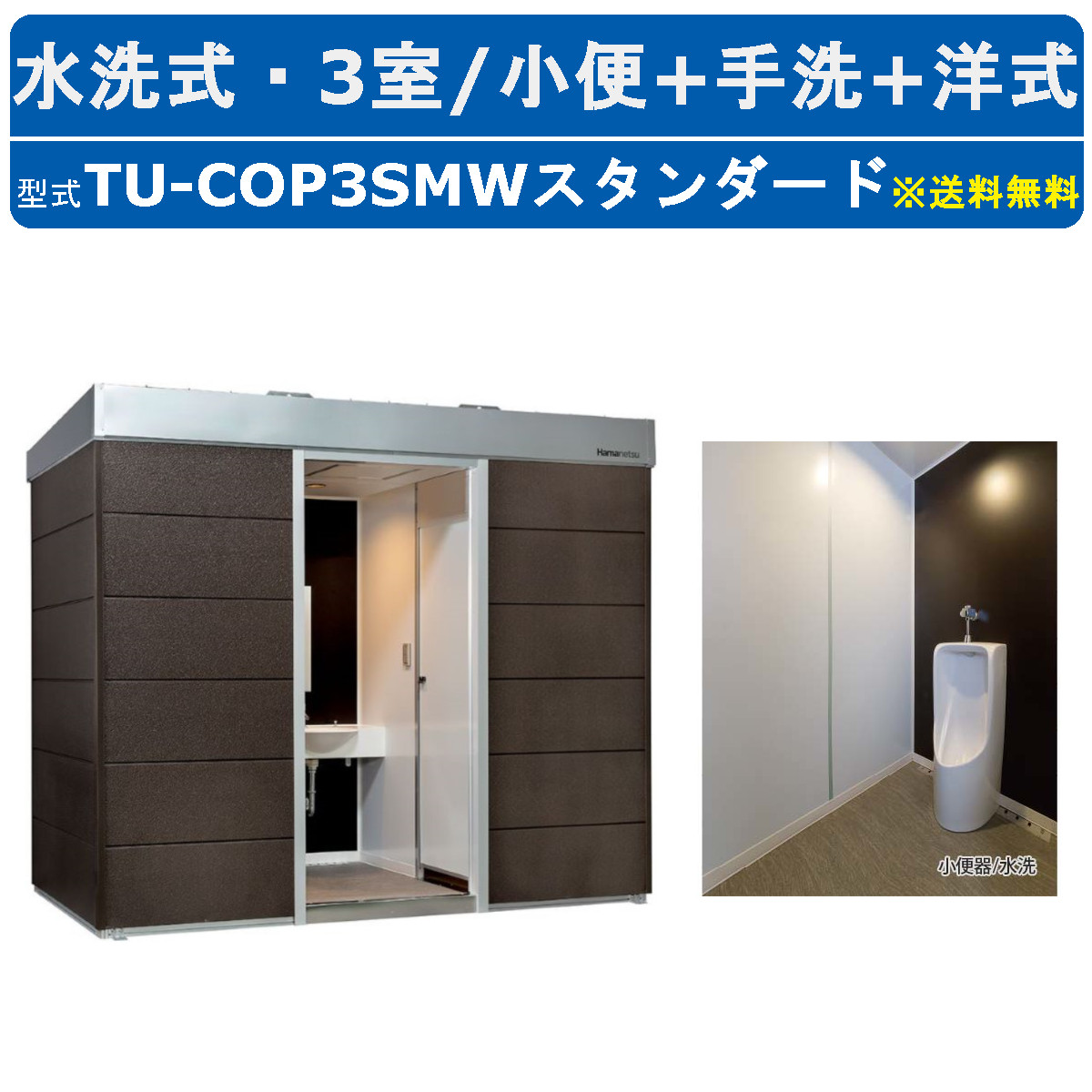 ハマネツ トイレユニット TU-COP3SMW スタンダード コムズトイレプラス 水洗タイプ 小便+手洗+洋式 屋外用 3室 快適 常設  パウダールーム 仮設トイレ : 128-037 : 建機ランド Yahoo!店 - 通販 - Yahoo!ショッピング