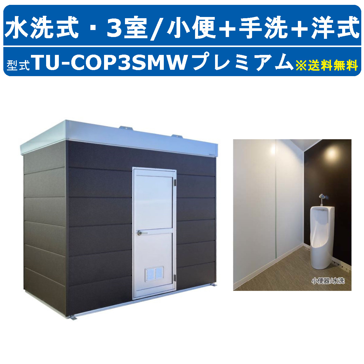 ハマネツ トイレユニット TU-COP3SMW プレミアム コムズトイレプラス 水洗タイプ 小便+手洗+洋式 屋外用 3室 快適 常設 パウダールーム  仮設トイレ : 128-039 : 建機ランド Yahoo!店 - 通販 - Yahoo!ショッピング