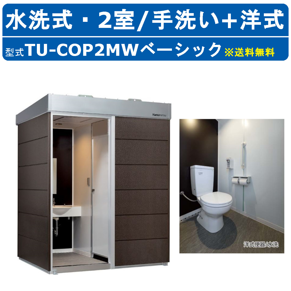 ハマネツ トイレユニット TU-COP2MW ベーシック コムズトイレプラス 水洗タイプ 手洗+洋式 屋外用 2室 快適 常設 パウダールーム 仮設トイレ  簡易トイレ : 128-040 : 建機ランド Yahoo!店 - 通販 - Yahoo!ショッピング