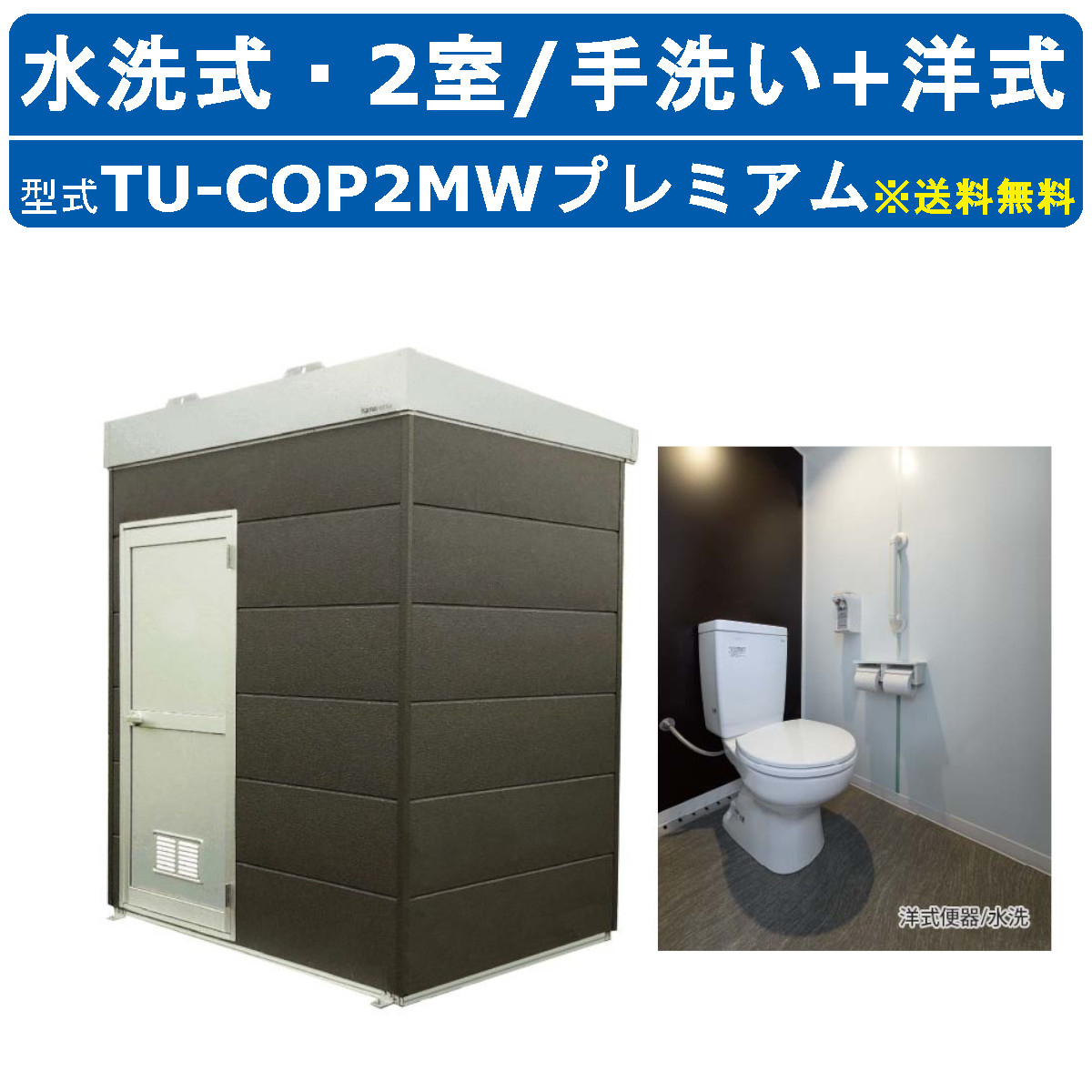 ハマネツ トイレユニット TU-COP2MW プレミアム コムズトイレプラス 