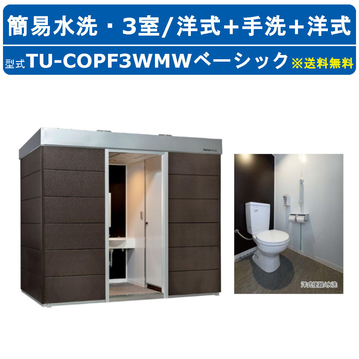 ハマネツ トイレユニット TU-COPF3WMW ベーシック コムズトイレプラス 簡易水洗タイプ 洋式+手洗+洋式 屋外用 3室 快適 常設  パウダールーム 仮設トイレ : 128-048 : 建機ランド Yahoo!店 - 通販 - Yahoo!ショッピング