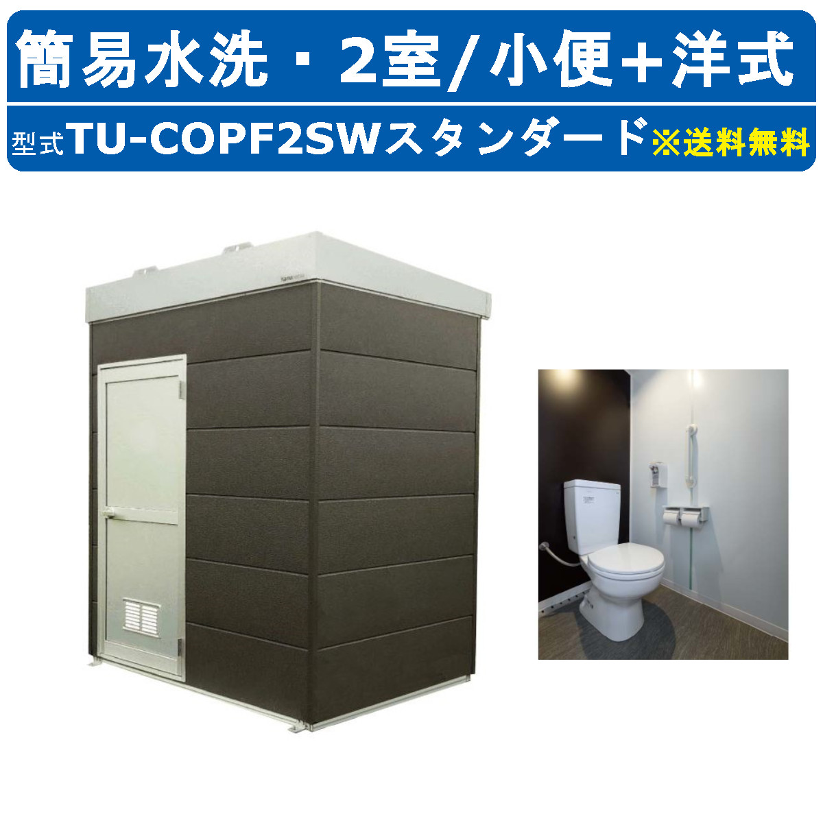 ハマネツ トイレユニット TU-COPF2SW スタンダード コムズトイレプラス 簡易水洗タイプ 小便+洋式 屋外用 2室 快適 常設 パウダールーム  仮設トイレ