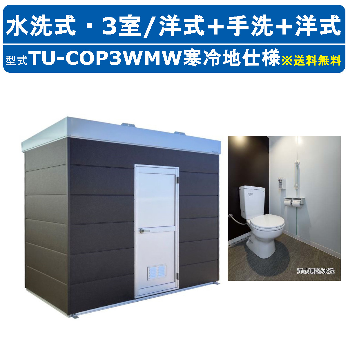 ハマネツ トイレユニット TU-COP3WMW 寒冷地仕様 コムズトイレプラス 
