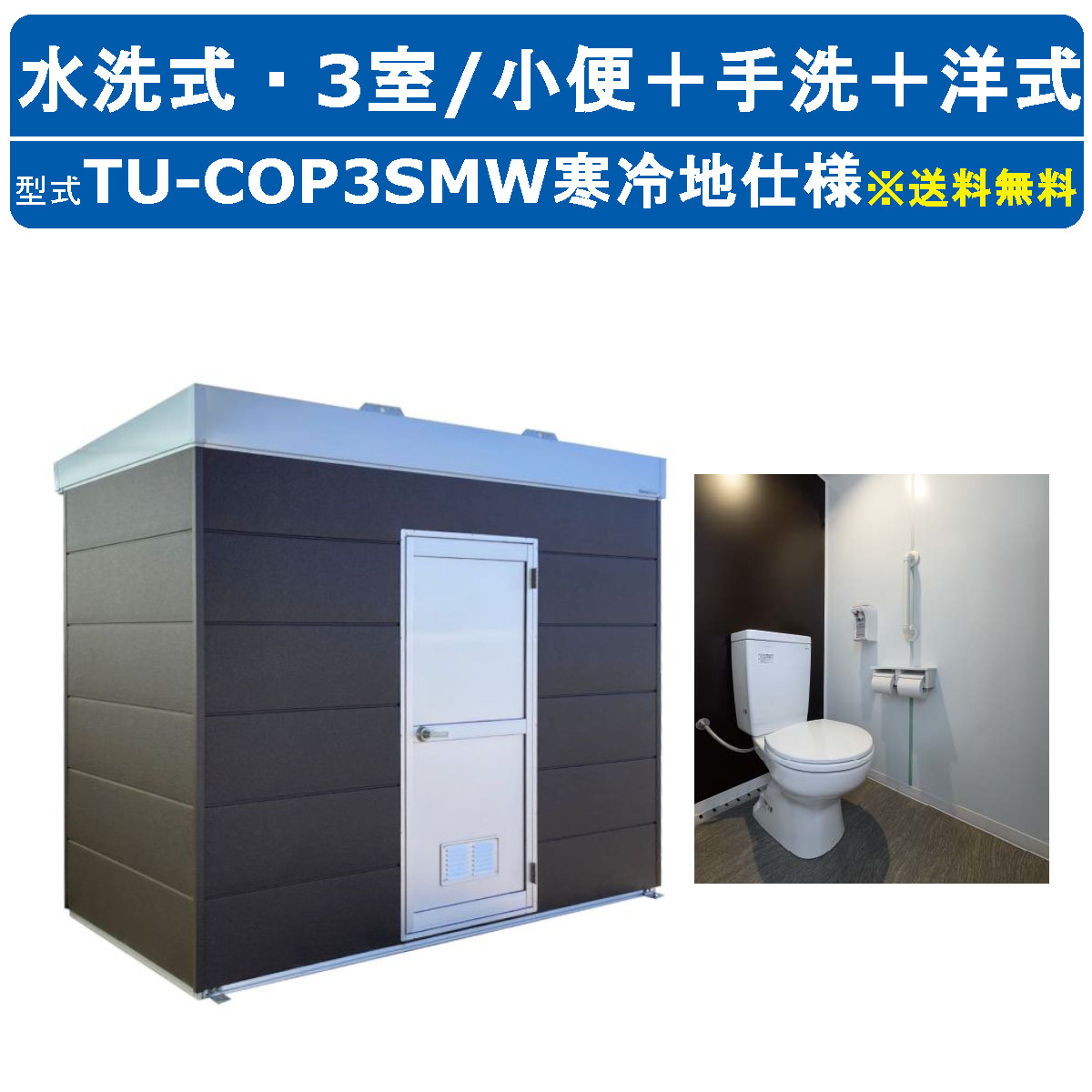 ハマネツ トイレユニット TU-COP3SMW 寒冷地仕様 コムズトイレプラス 水洗タイプ 小便+手洗+洋式 屋外用 3室 快適 常設 パウダールーム  仮設トイレ : 128-061 : 建機ランド Yahoo!店 - 通販 - Yahoo!ショッピング