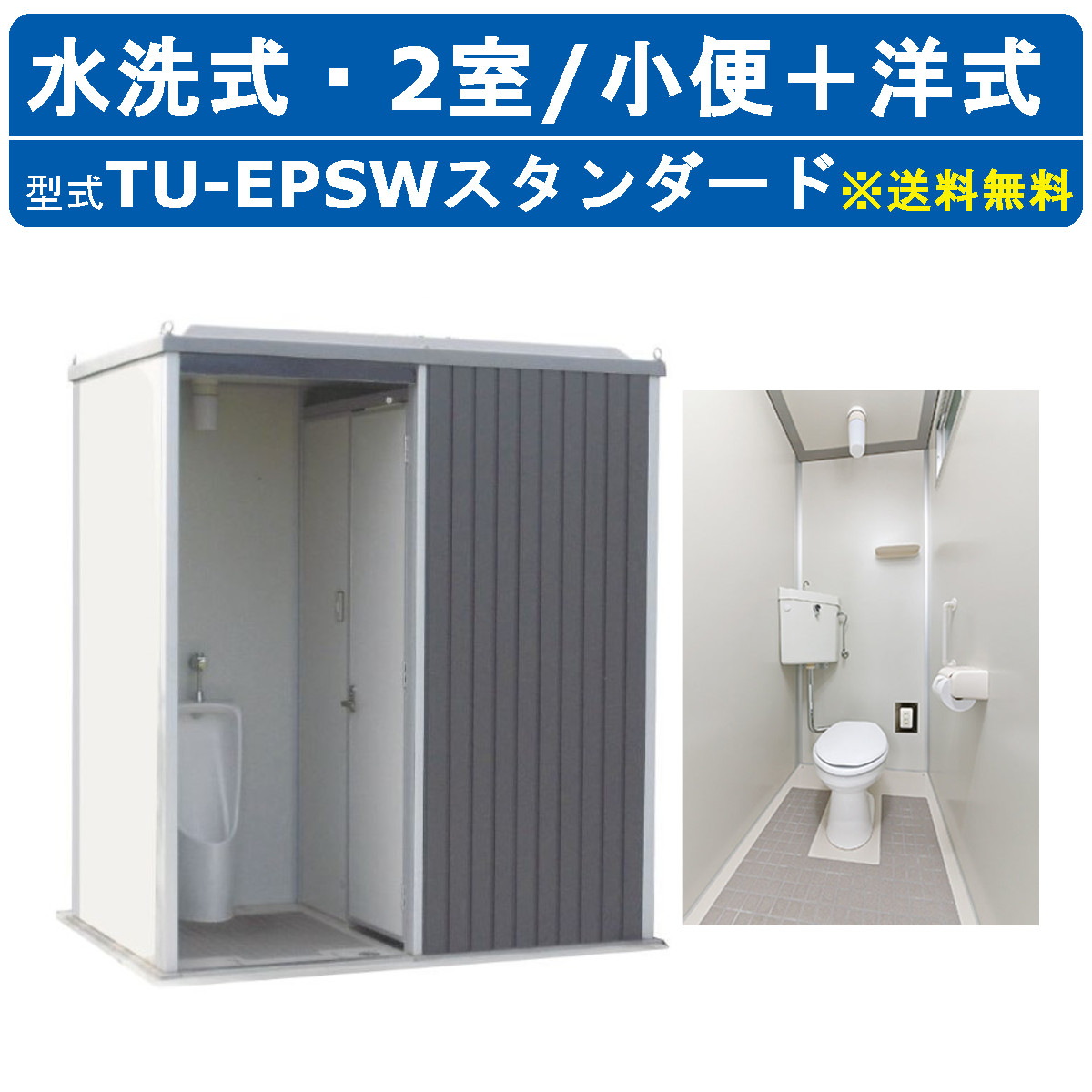 ハマネツ トイレユニット TU-EPSW ベーシック エポックトイレ 水洗タイプ 小便＋洋式 屋外用 2室 仮設トイレ コンパクト 建築現場 作業所  倉庫 : 128-066 : 建機ランド Yahoo!店 - 通販 - Yahoo!ショッピング