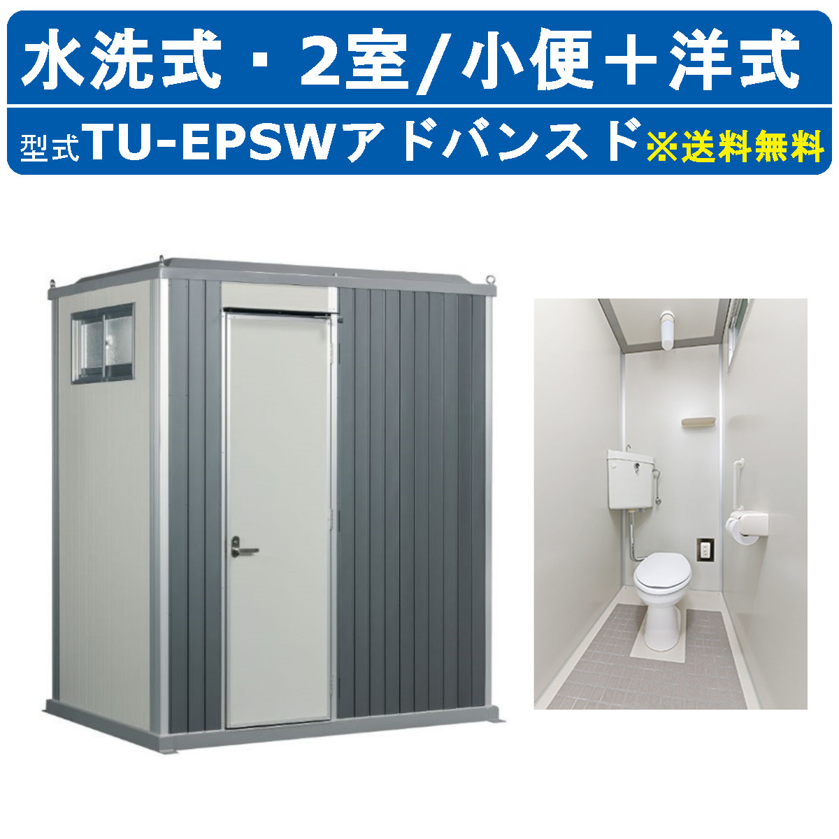 ハマネツ トイレユニット TU-EPSW ベーシック エポックトイレ 水洗タイプ 小便＋洋式 屋外用 2室 仮設トイレ コンパクト 建築現場 作業所  倉庫 : 128-067 : 建機ランド Yahoo!店 - 通販 - Yahoo!ショッピング