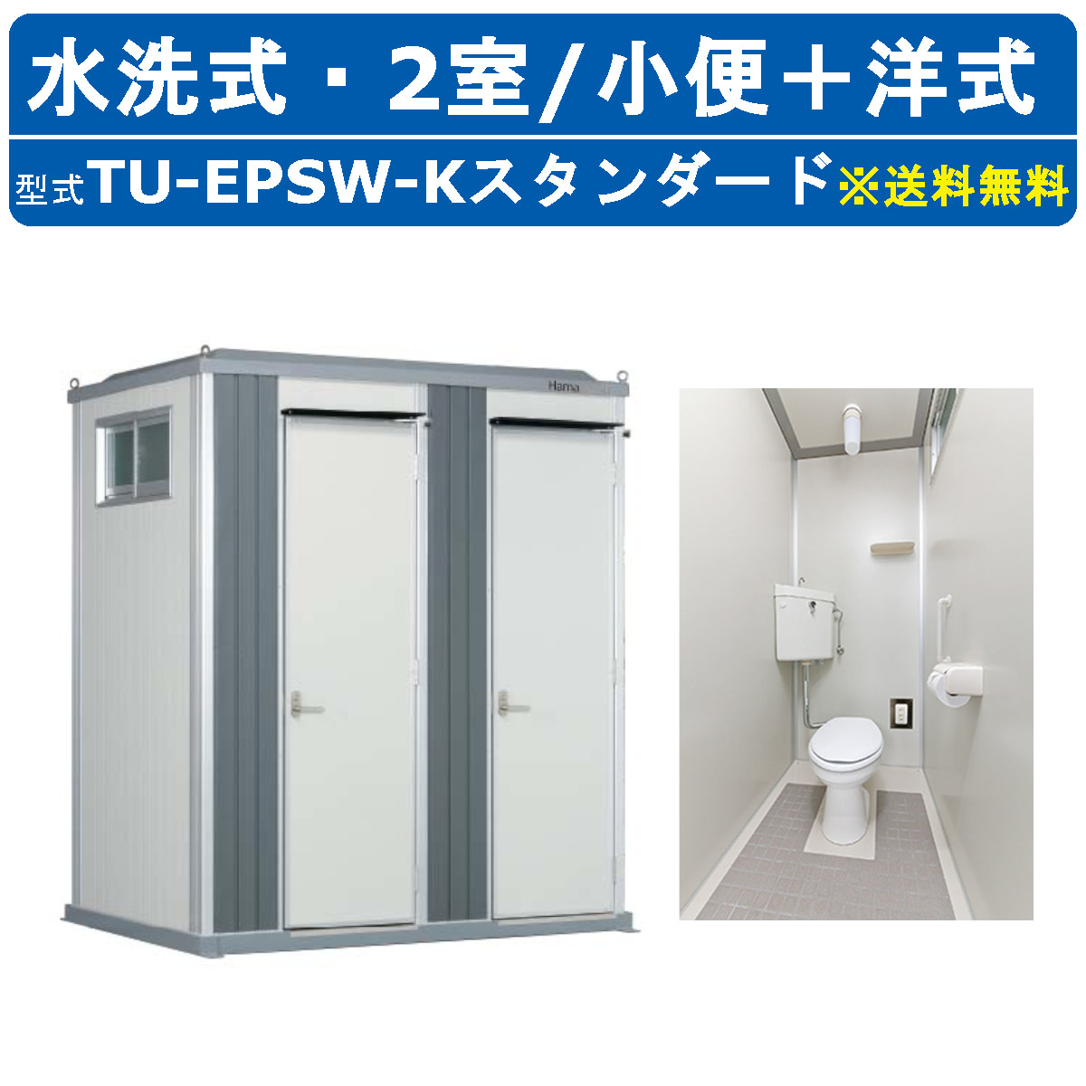 ハマネツ トイレユニット TU-EPSW-K スタンダード エポックトイレ 水洗タイプ 2室各室入口 小便＋洋式 仮設トイレ コンパクト 建築現場  作業所 倉庫