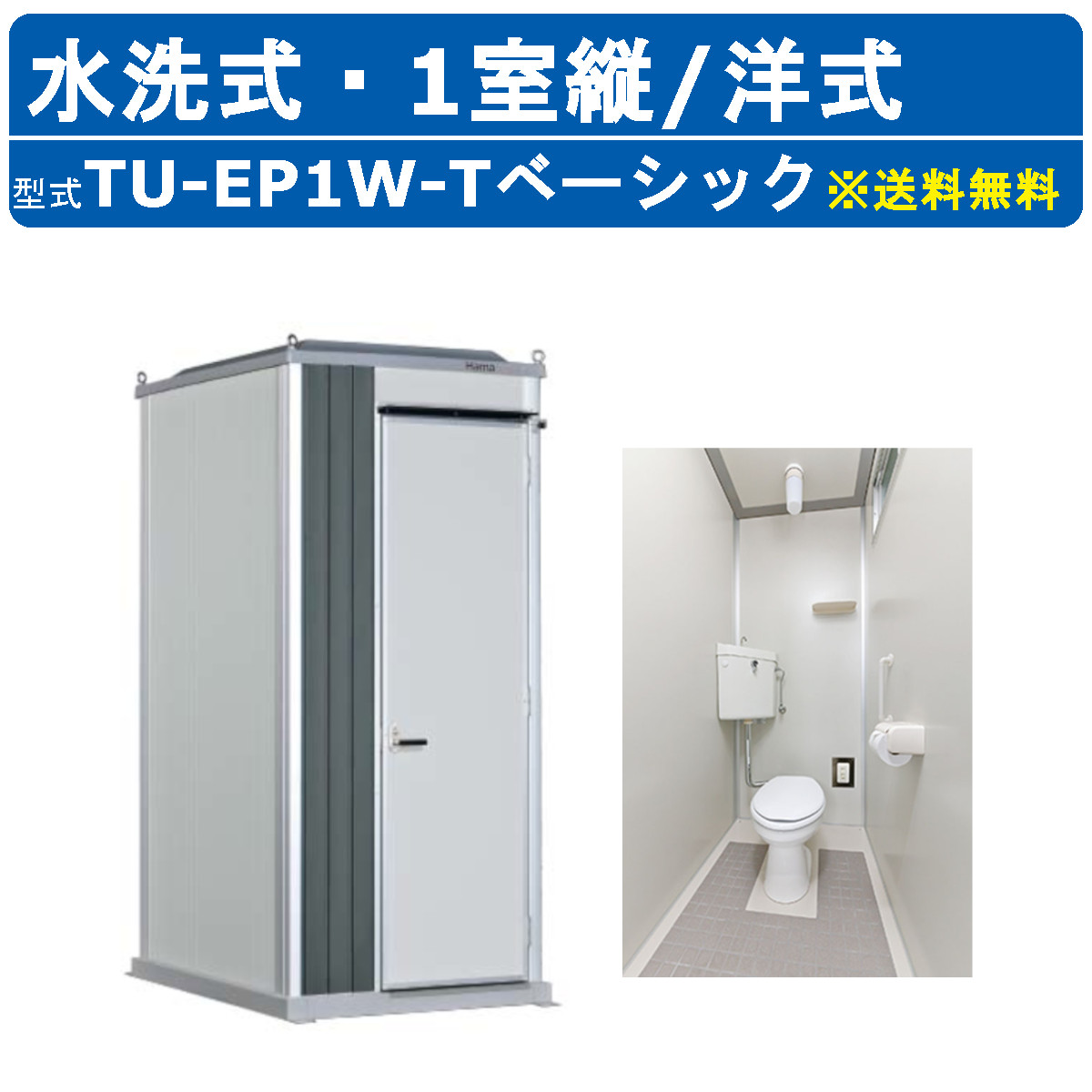 ハマネツ トイレユニット TU-EP1W-T ベーシック エポックトイレ 水洗タイプ 1室縦 洋式 仮設トイレ コンパクト 建築現場 作業所 倉庫