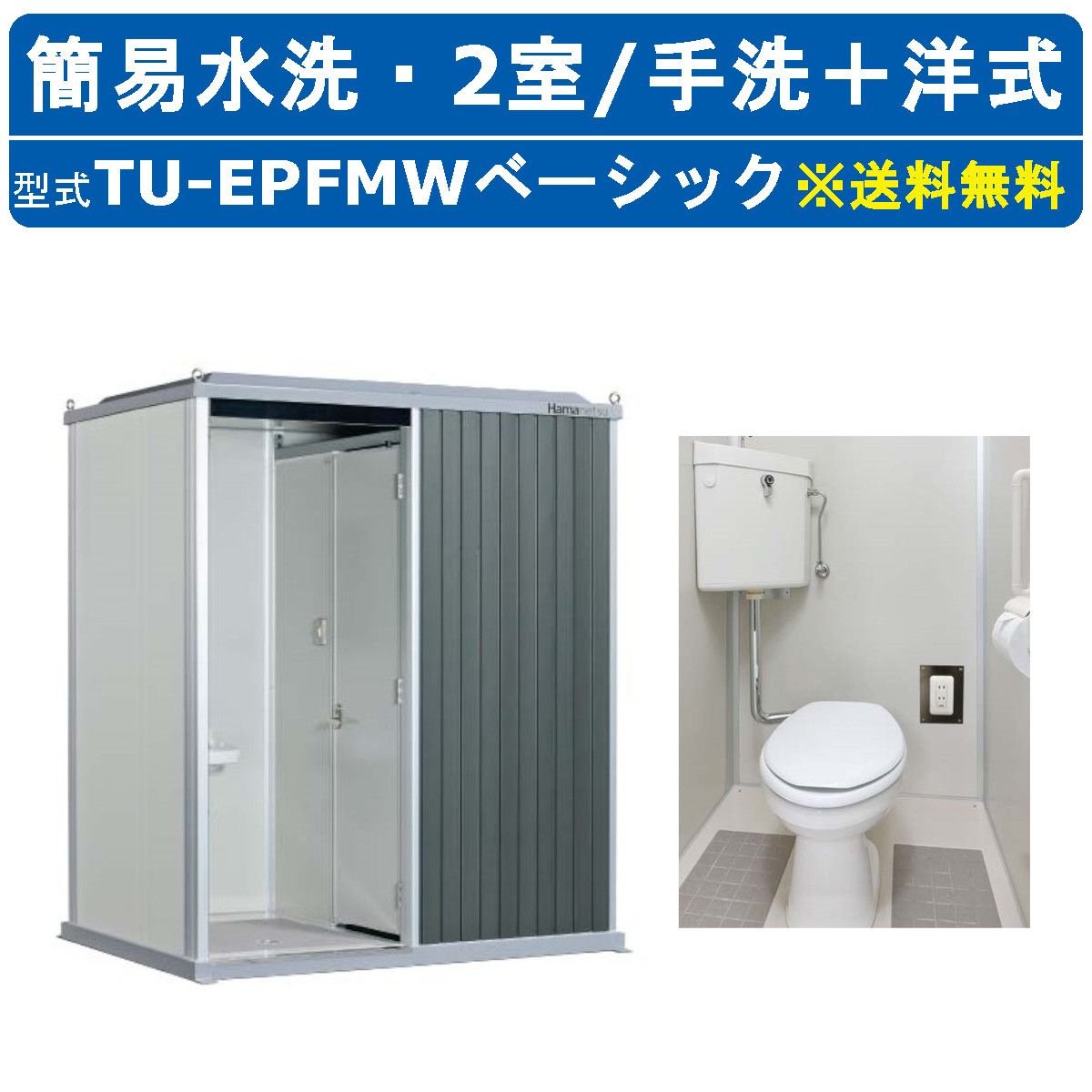 ハマネツ トイレユニット TU-EPFMW ベーシック エポックトイレ 簡易水洗タイプ 2室 手洗＋洋式 仮設トイレ コンパクト 建築現場 作業所 倉庫