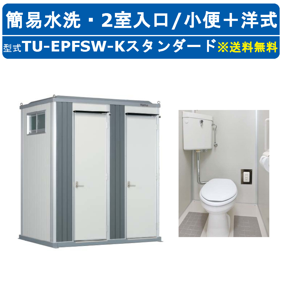 ハマネツ トイレユニット TU-EPFSW-K スタンダード エポックトイレ 簡易水洗タイプ 2室各室入口 小便＋洋式 仮設トイレ コンパクト  建築現場 作業所 倉庫