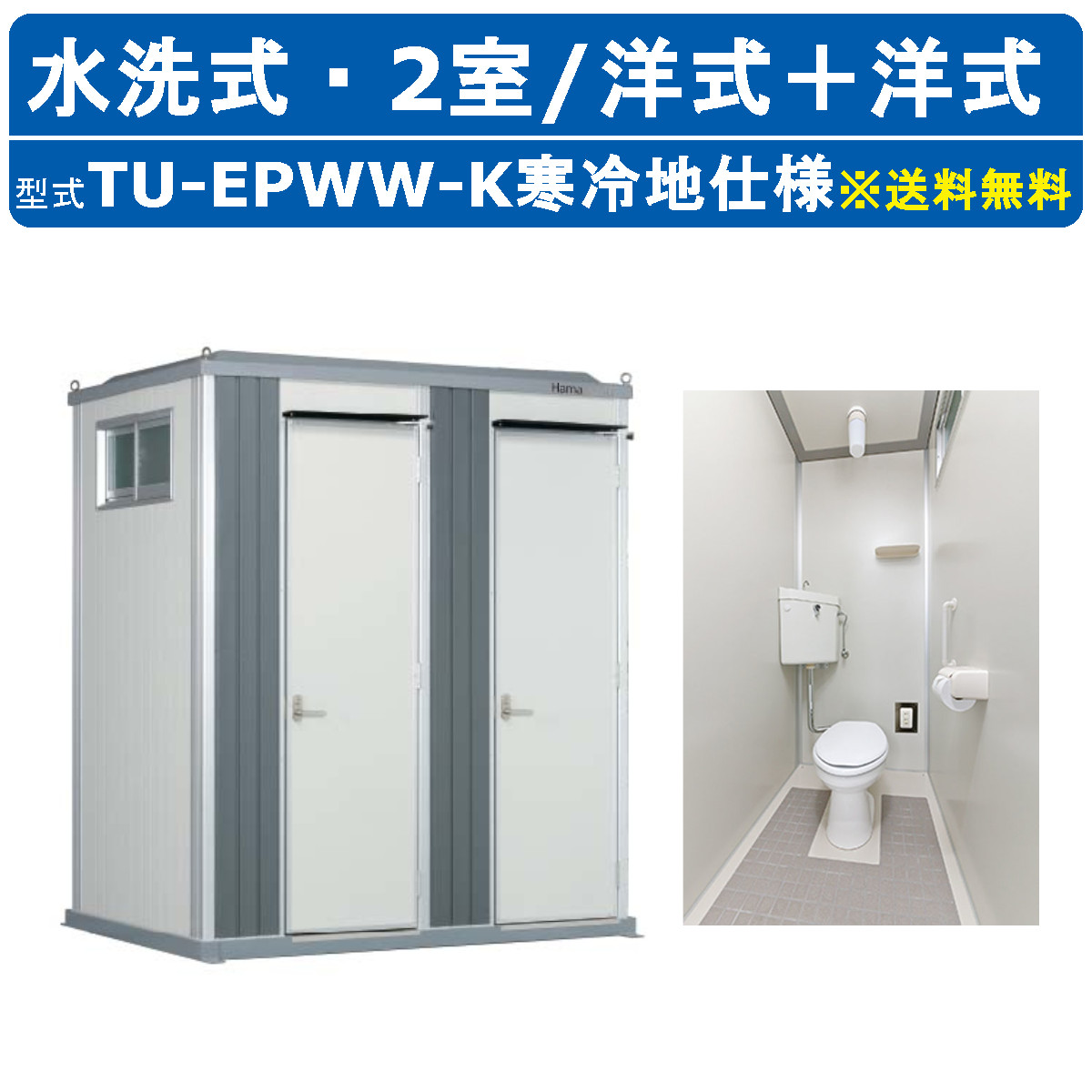 ハマネツ トイレユニット TU-EPWW-K 寒冷地仕様 エポックトイレ 水洗 