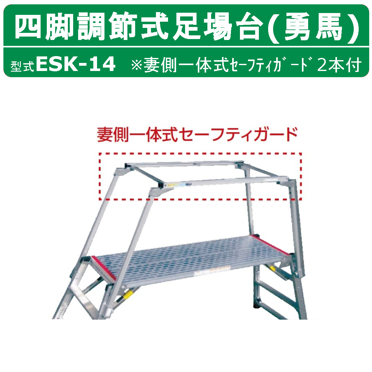 ナカオ 脚立 足場台 ESK-14 勇馬 妻側一体式セーフティガード 2本