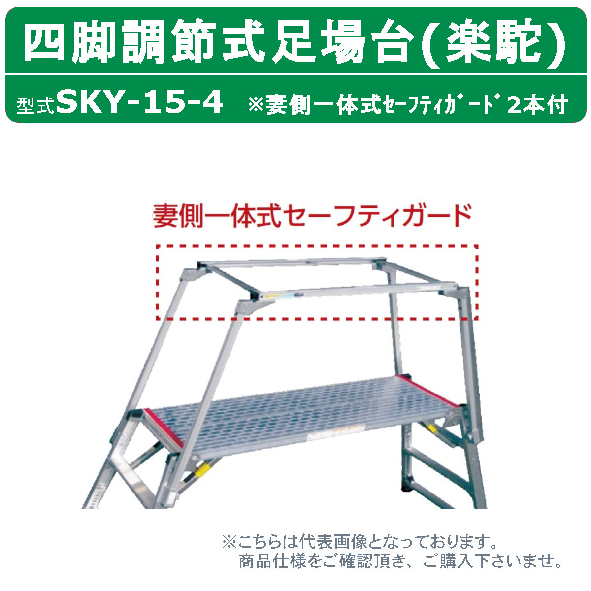 ナカオ 脚立 足場台 SKY-15-4 楽駝 妻側一体式 セーフティガード 2本 