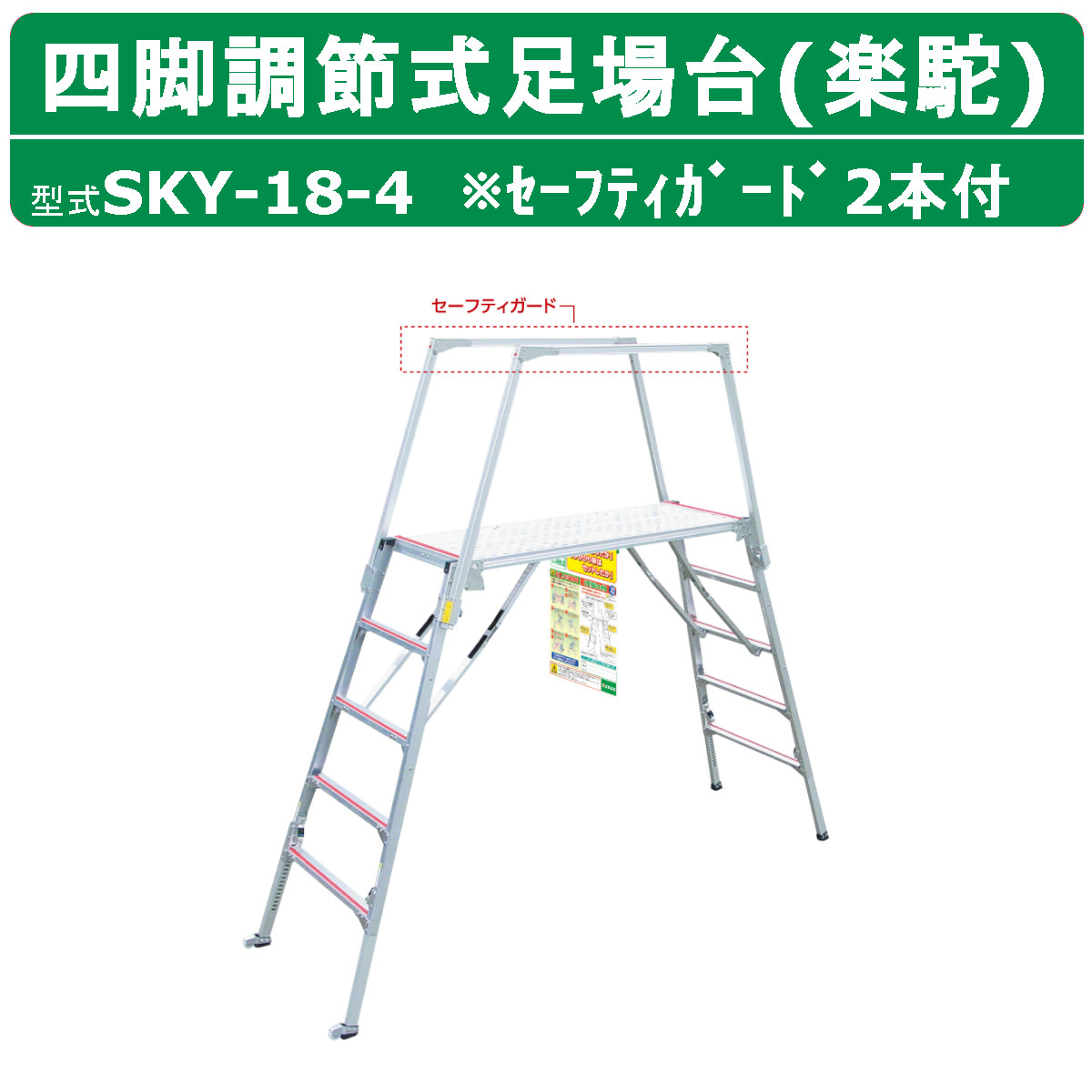 ナカオ 脚立 足場台 SKY-18-4 楽駝 セーフティガード 2本 セット 作業台 仮設 階段 ステップ 足場材 仮設足場 工場 現場 建設 新築  工事現場 建設現場 工事用 : 129-017 : 建機ランド Yahoo!店 - 通販 - Yahoo!ショッピング