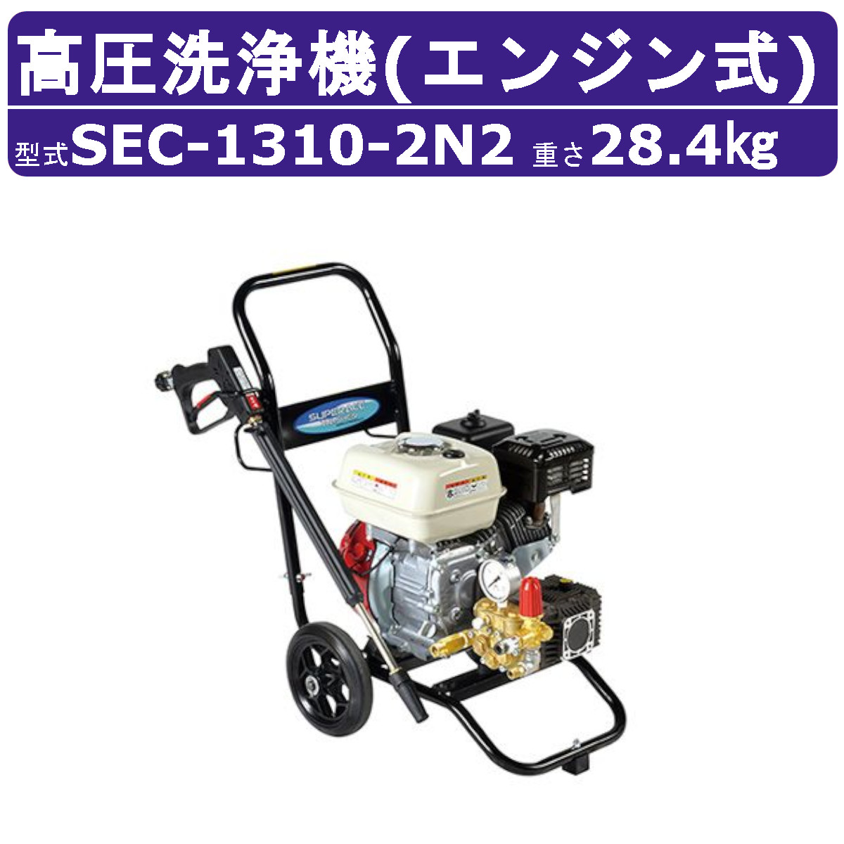 3.スーパー工業 エンジン式高圧洗浄機 SEC-1310本体 、給水ホース、ガン 3.スーパー工業 エンジン式高圧洗浄機 SEC-1310本体 、給水ホース
