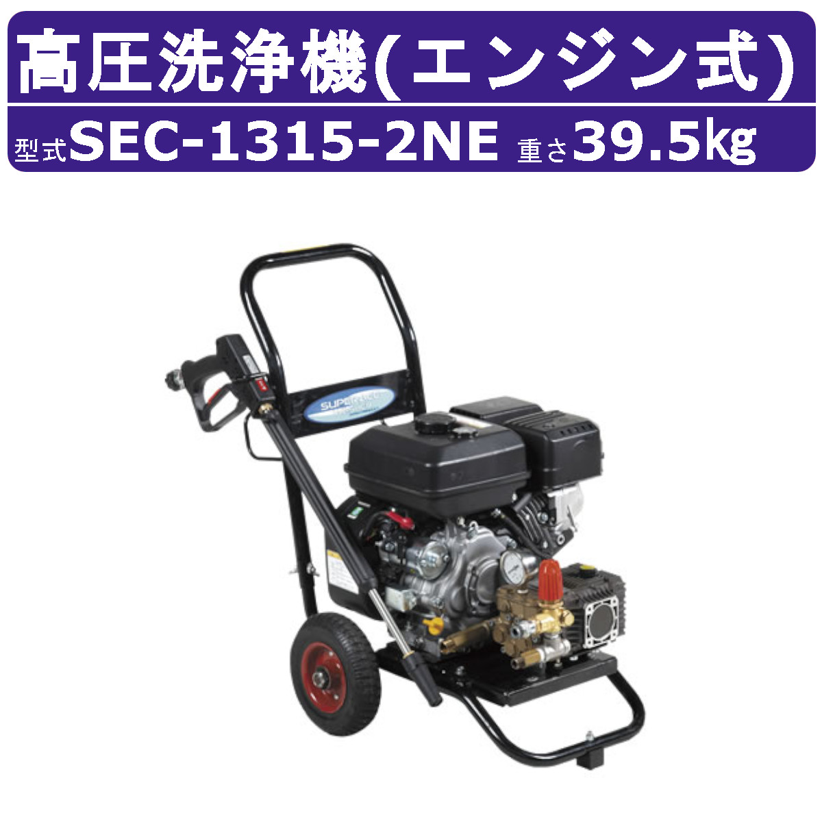 スーパー工業 高圧洗浄機 SEC-1315-2NE エンジン式 カート型 自己充電