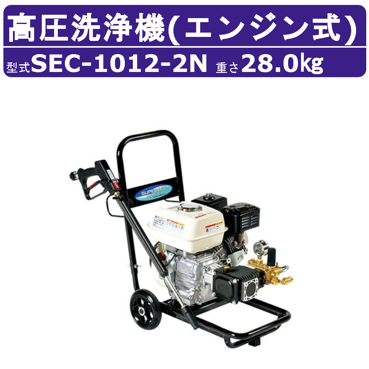 スーパー工業 高圧洗浄機 SEC-1012-2N エンジン式 カート型 12MPa 組立