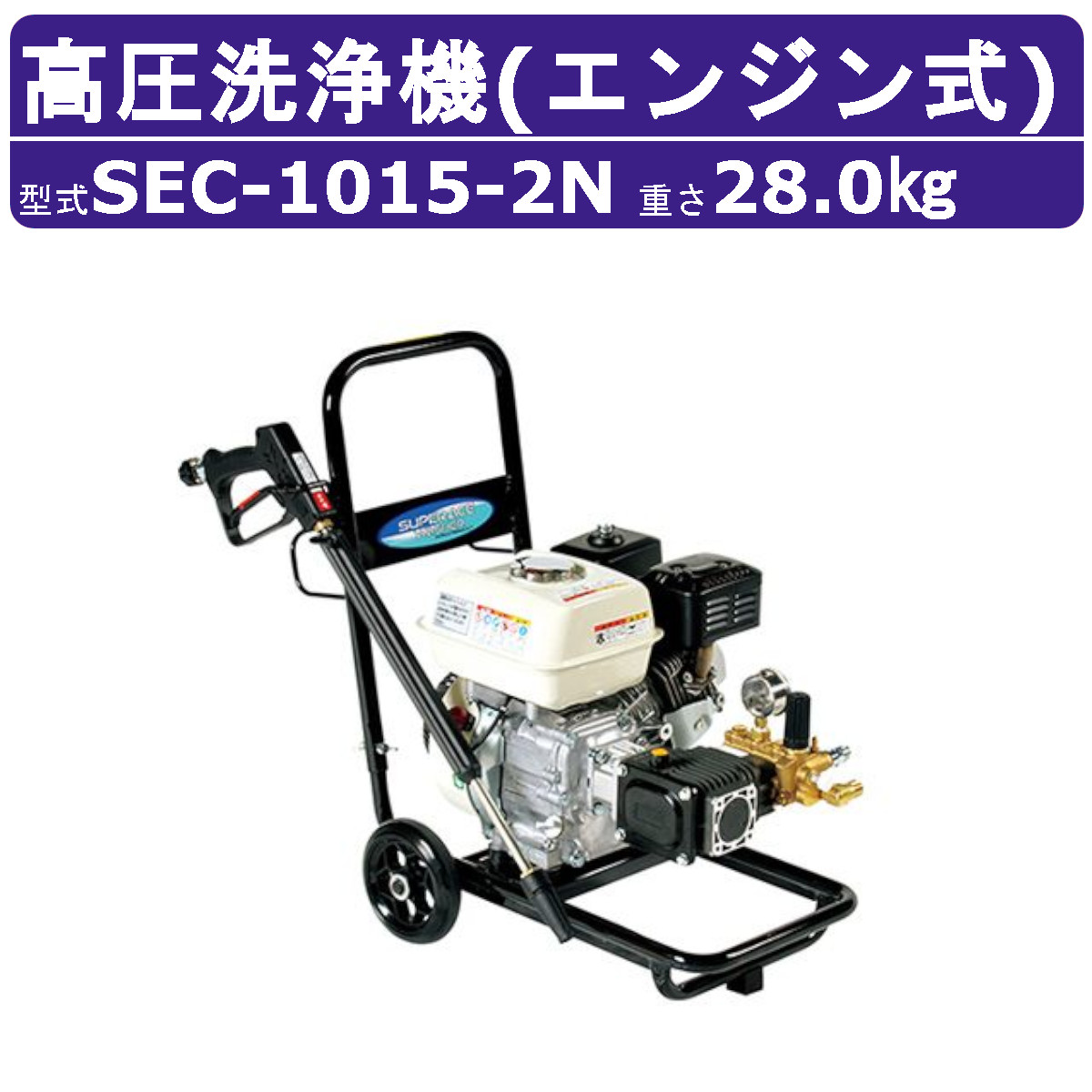 スーパー工業 高圧洗浄機 SEC-1015-2N エンジン式 カート型 15MPa 組立