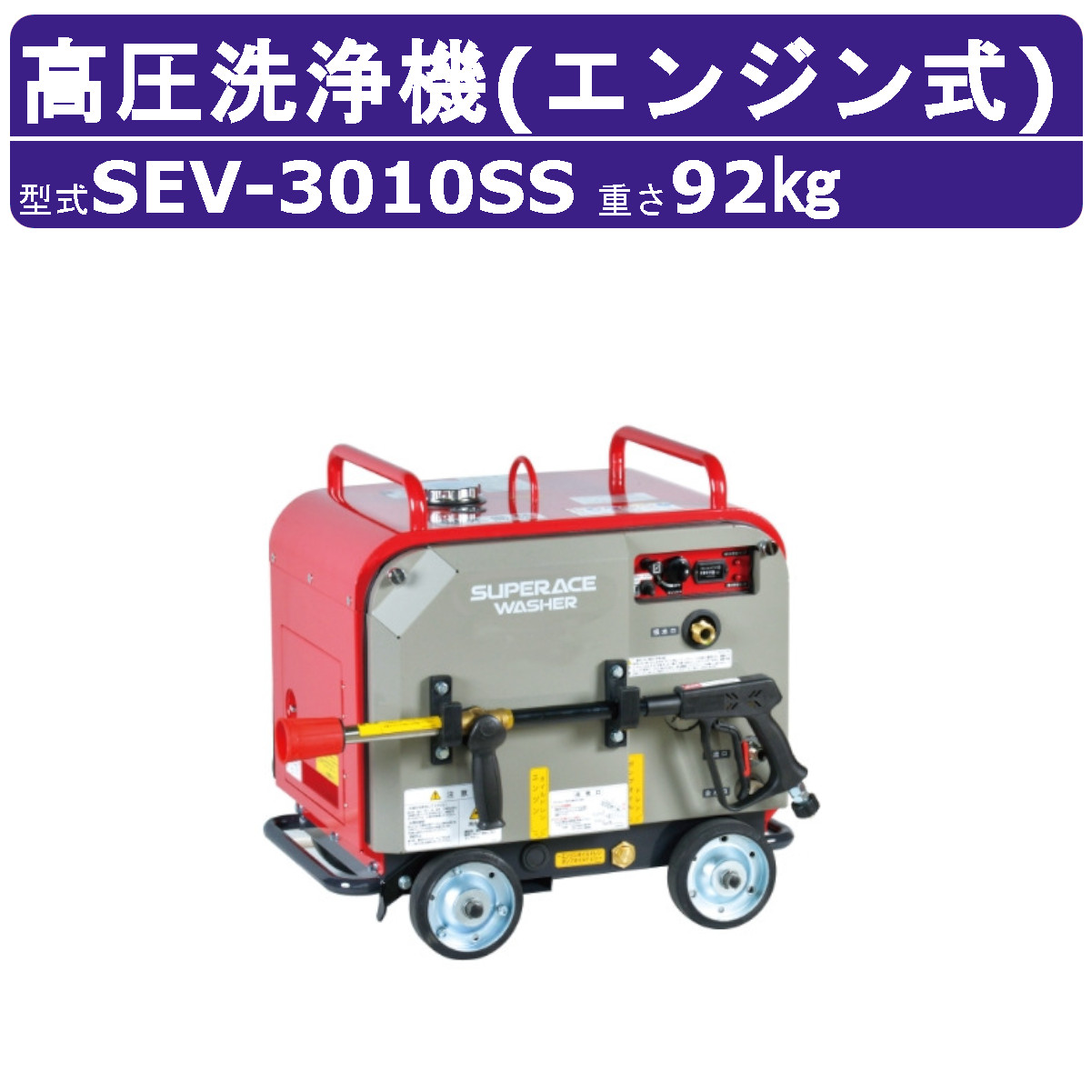 スーパー工業 高圧洗浄機 SEV-3010SS エンジン式 防音型 30L/min 10MPa
