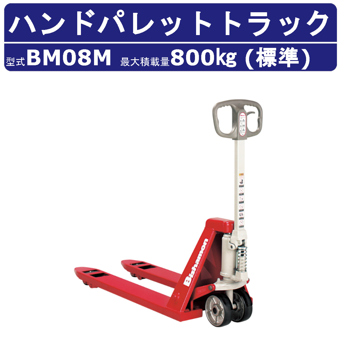 スギヤス ハンドパレットトラック BM08M ビシャモン フォーク式 800kg 
