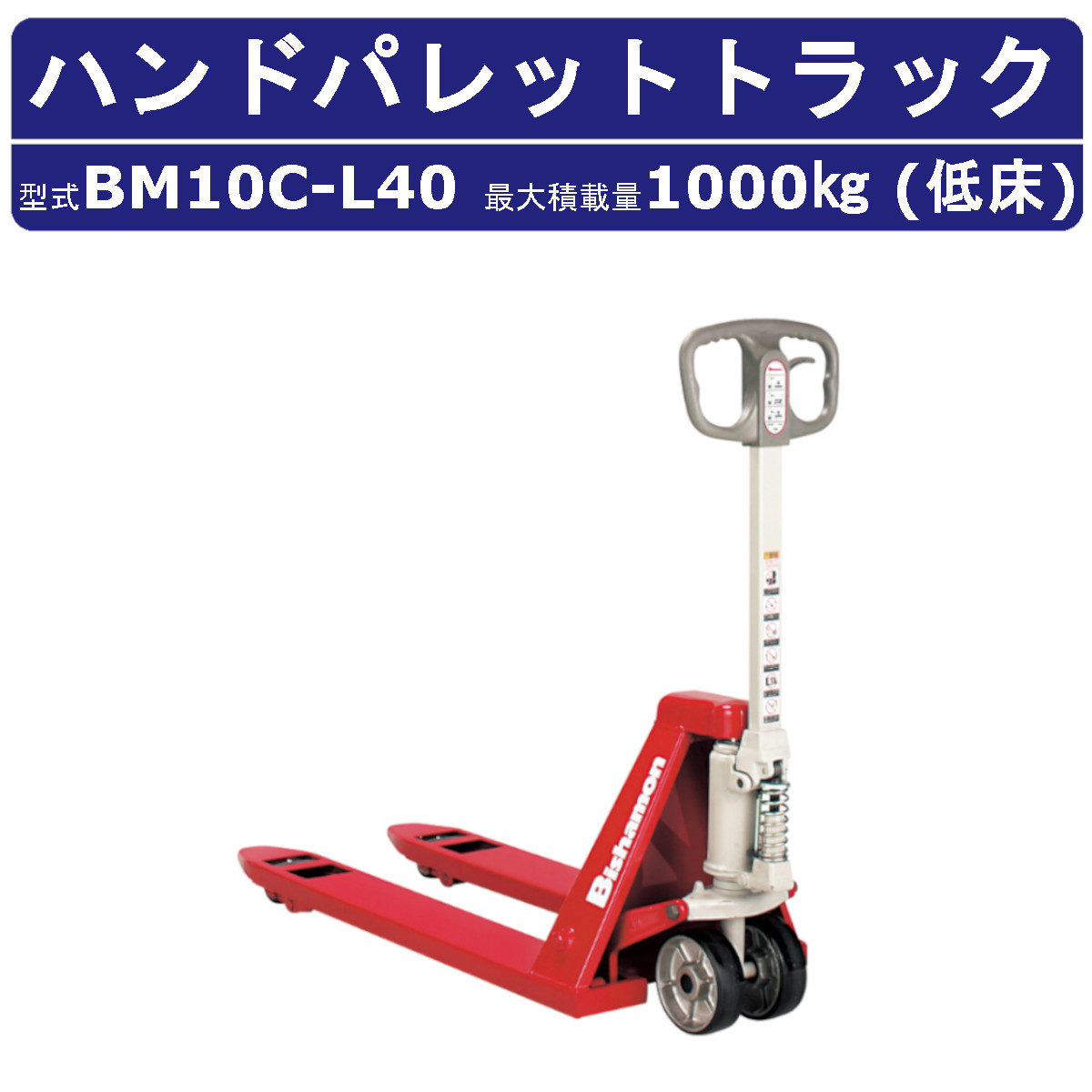 スギヤス ハンドパレットトラック BM10C-L40 ビシャモン フォーク式 