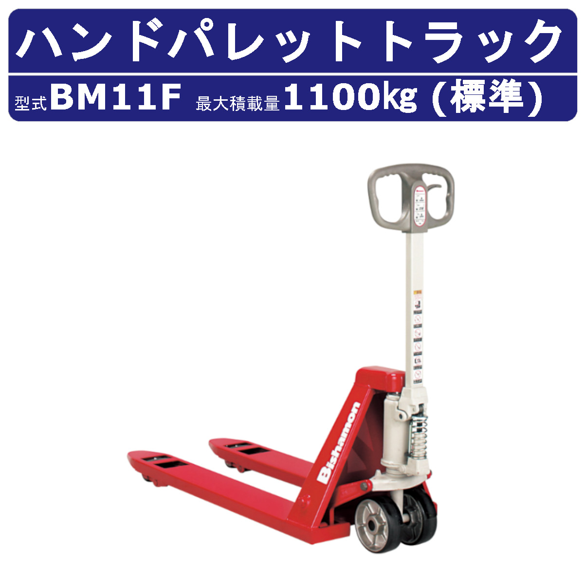 スギヤス ハンドパレットトラック BM11F ビシャモン フォーク式 1100kg 