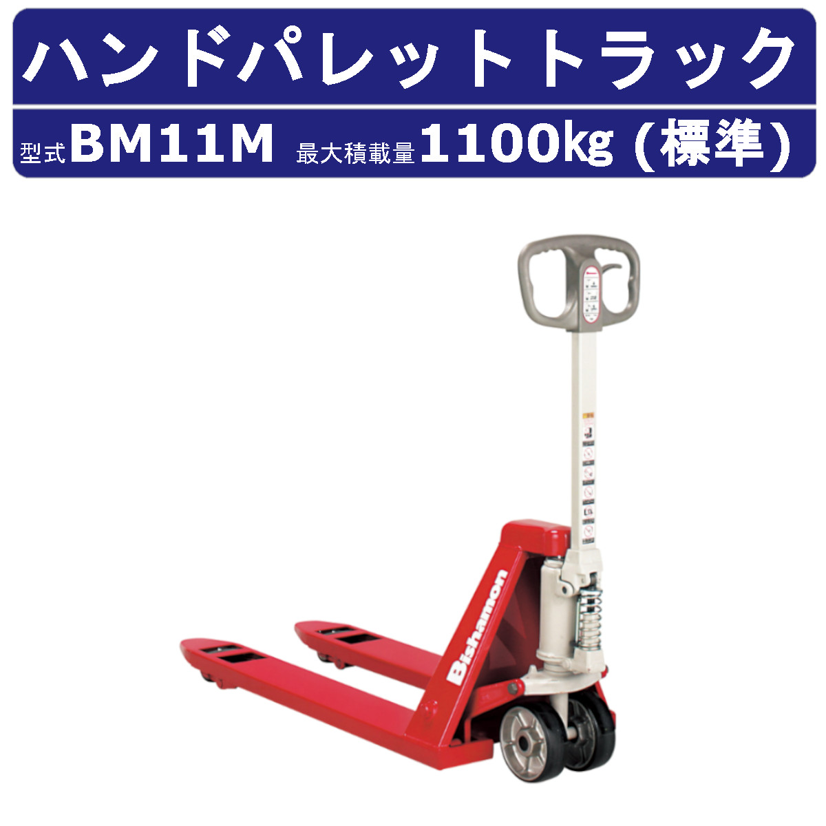 スギヤス ハンドパレットトラック BM11M ビシャモン フォーク式 1100kg 標準タイプ 搬送 運搬 運送 台車 配達 商品 物流 製造 倉庫場  スーパー Bishamom