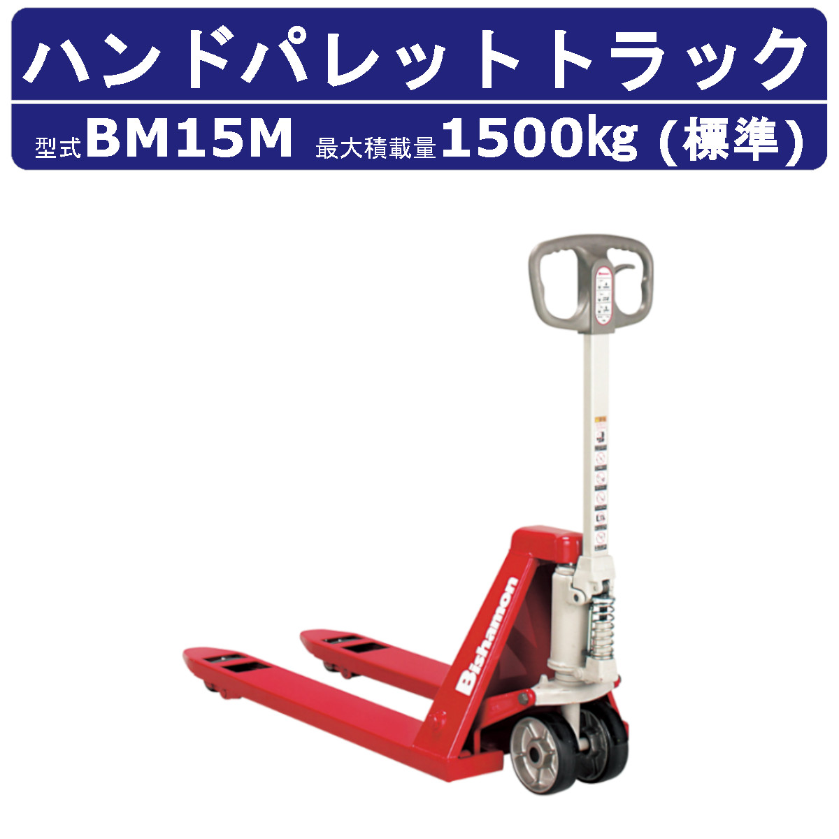 スギヤス ハンドパレットトラック BM15M ビシャモン フォーク式 1500kg