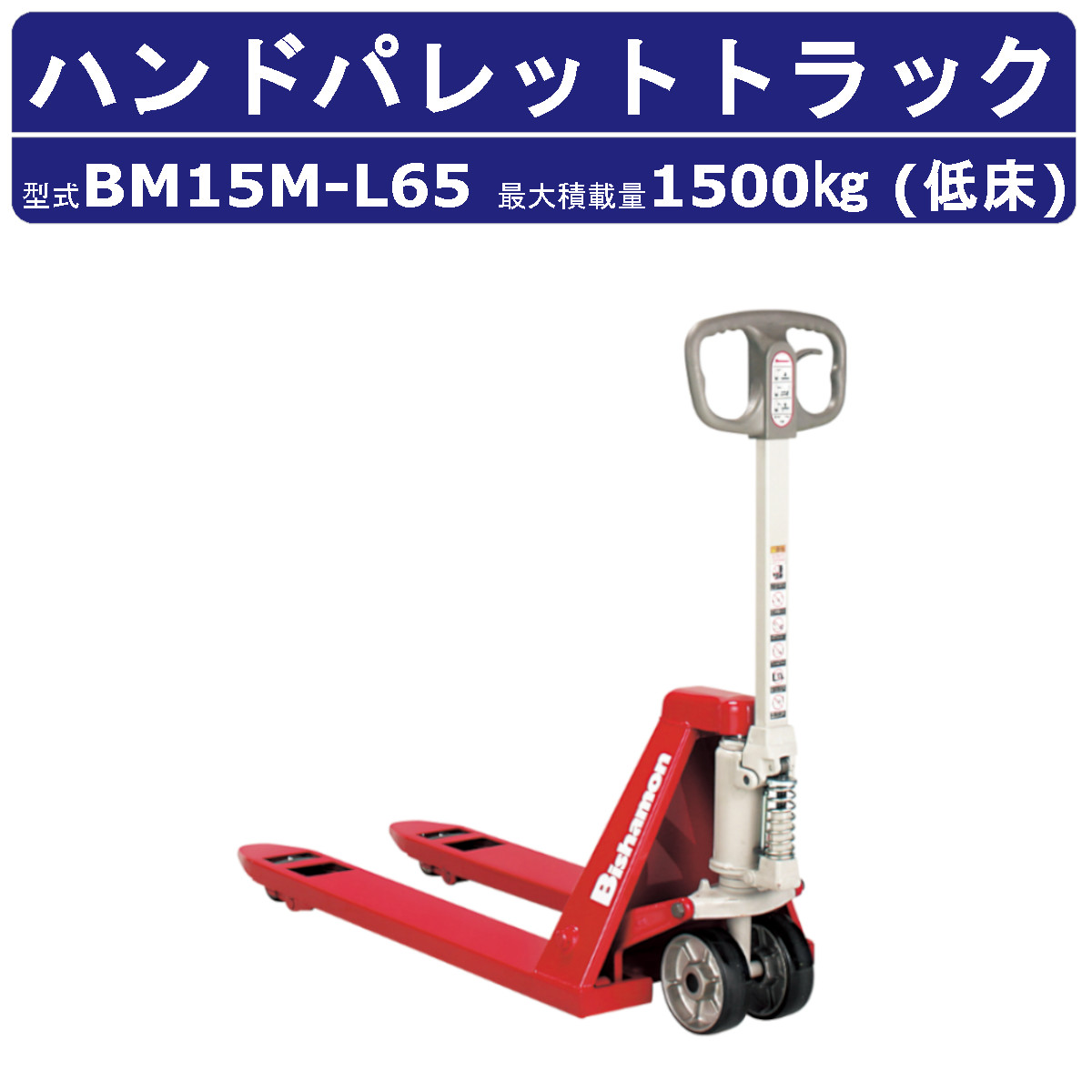 スギヤス ハンドパレットトラック BM15M-L65 ビシャモン フォーク式