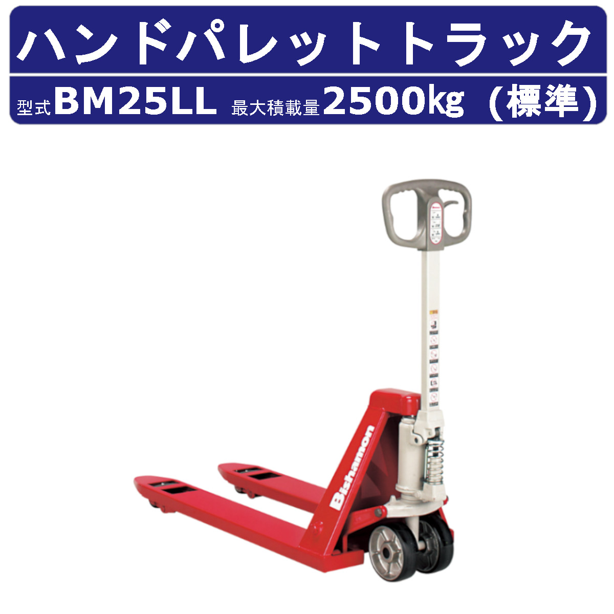 スギヤス ハンドパレットトラック BM25LL ビシャモン フォーク式 2500kg 標準タイプ 搬送 運搬 運送 台車 配達 商品 物流 製造  倉庫場 スーパー Bishamom