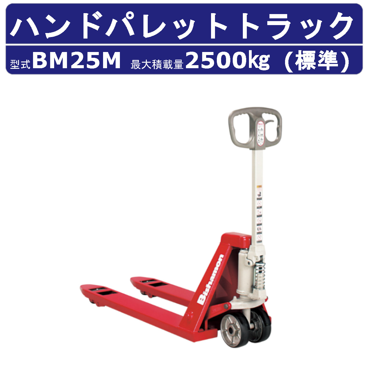 スギヤス ハンドパレットトラック BM25M ビシャモン フォーク式 2500kg 標準タイプ 搬送 運搬 運送 台車 配達 商品 物流 製造 倉庫場 スーパー Bishamom