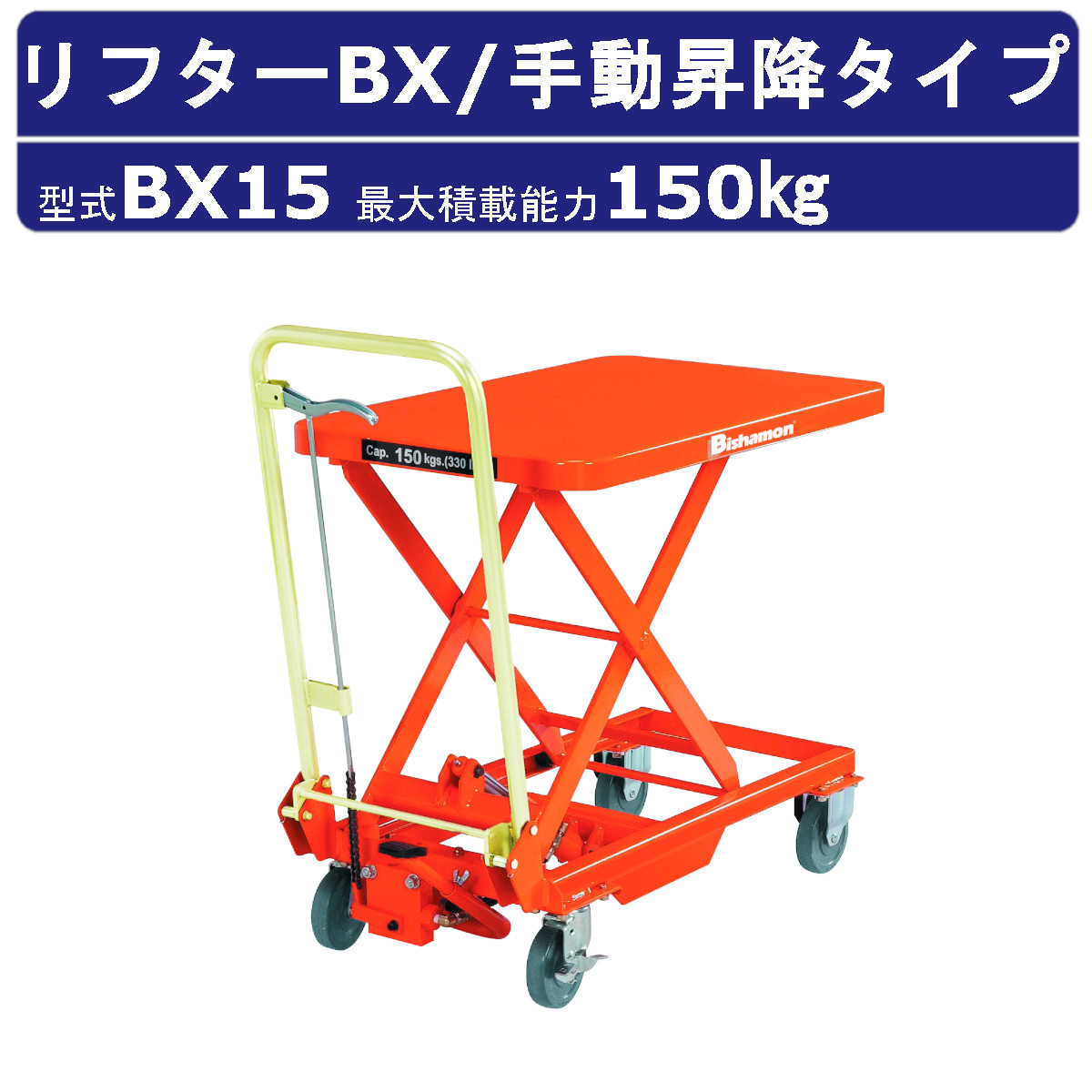 【「ビシャモン」ハンドリフター油圧式】 LV-50 | ビシャモン 手動式油圧リフター スクーパー ﾋﾞｼｬﾓﾝ ｼｭﾄﾞｳｼｷﾕｱﾂ
