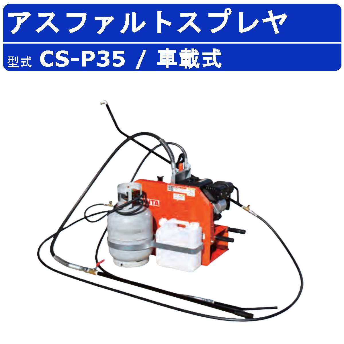 範多機械 アスファルトスプレイヤー CS-P35 スプレヤー スプレイヤ