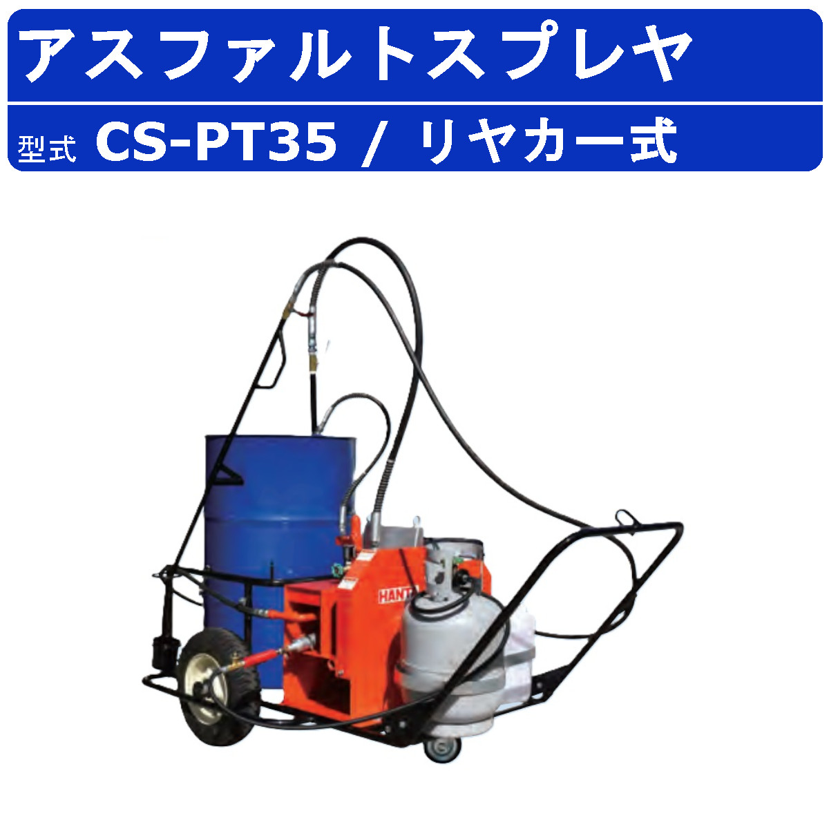 範多機械 アスファルトスプレイヤー CS-P35 スプレヤー スプレイヤ ギヤ式 リアカー式 エンジン リヤカー 荷車 台車 アスファルト 道路舗装  散布 ハンタ HANTA : 136-005 : 建機ランド Yahoo!店 - 通販 - Yahoo!ショッピング