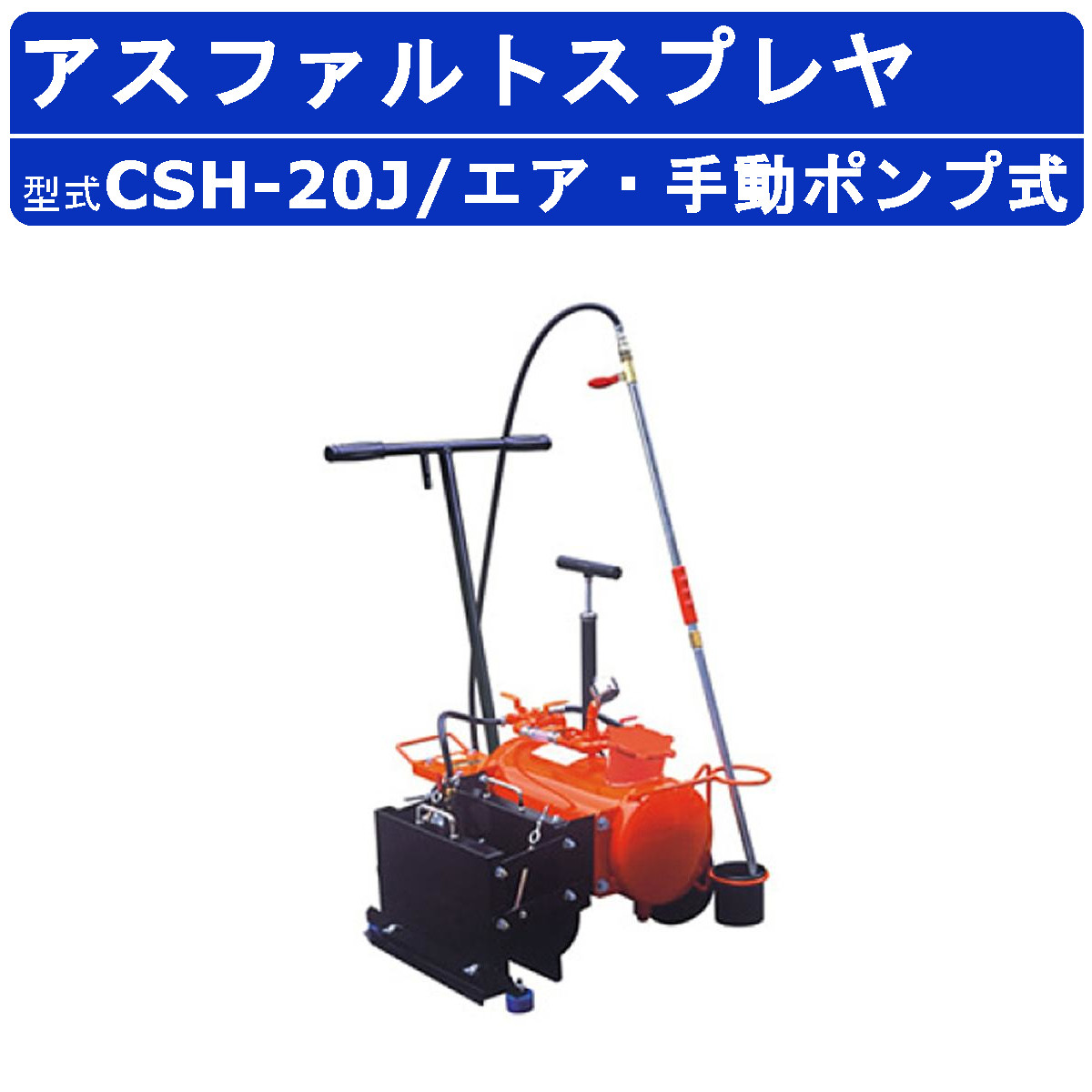 道路舗装機械：アスファルトスプレヤ｜道路機械・舗装機械専門
