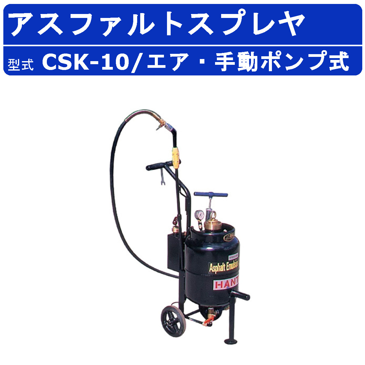 範多機械 アスファルトスプレイヤー CSK-10 スプレヤー エアー式 手